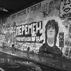 перемен требуют наши сердца