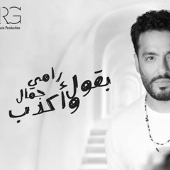 رامي.جمال .. بقول و اكدب Ramy.Gamal.. Ba2ol W Akdeb.. Official  2024.mp3