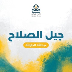 جيل الصلاح || عبدالله الجارالله (أكابيلا)