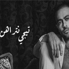 Tamer Ashour - Tegy Ntrahen - تامر عاشور -  تيجي نتراهن