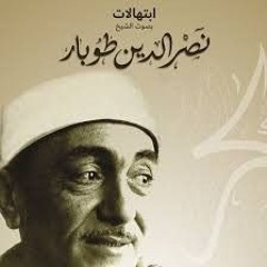 جل المنادي -  ابتهالات بصوت الشيخ نصر الدين طوبار