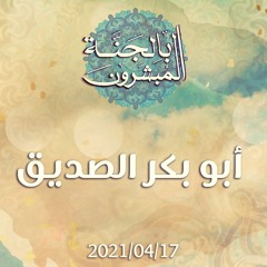 أبو بكر الصديق - د.محمد خير الشعال