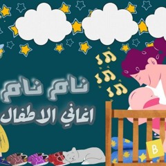 Nam Nam نام نام اروع اغاني الاطفال