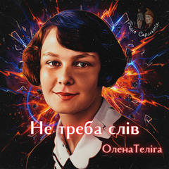 Не треба слів - Олена Теліга
