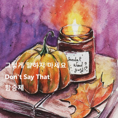 그렇게 말하지 마세요(Don't Say That)