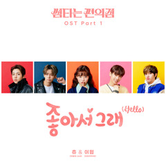 Chu (LOONA), Lee Hyeop - Hello (좋아서 그래)[Fling at Convenience Store OST Part. 1]