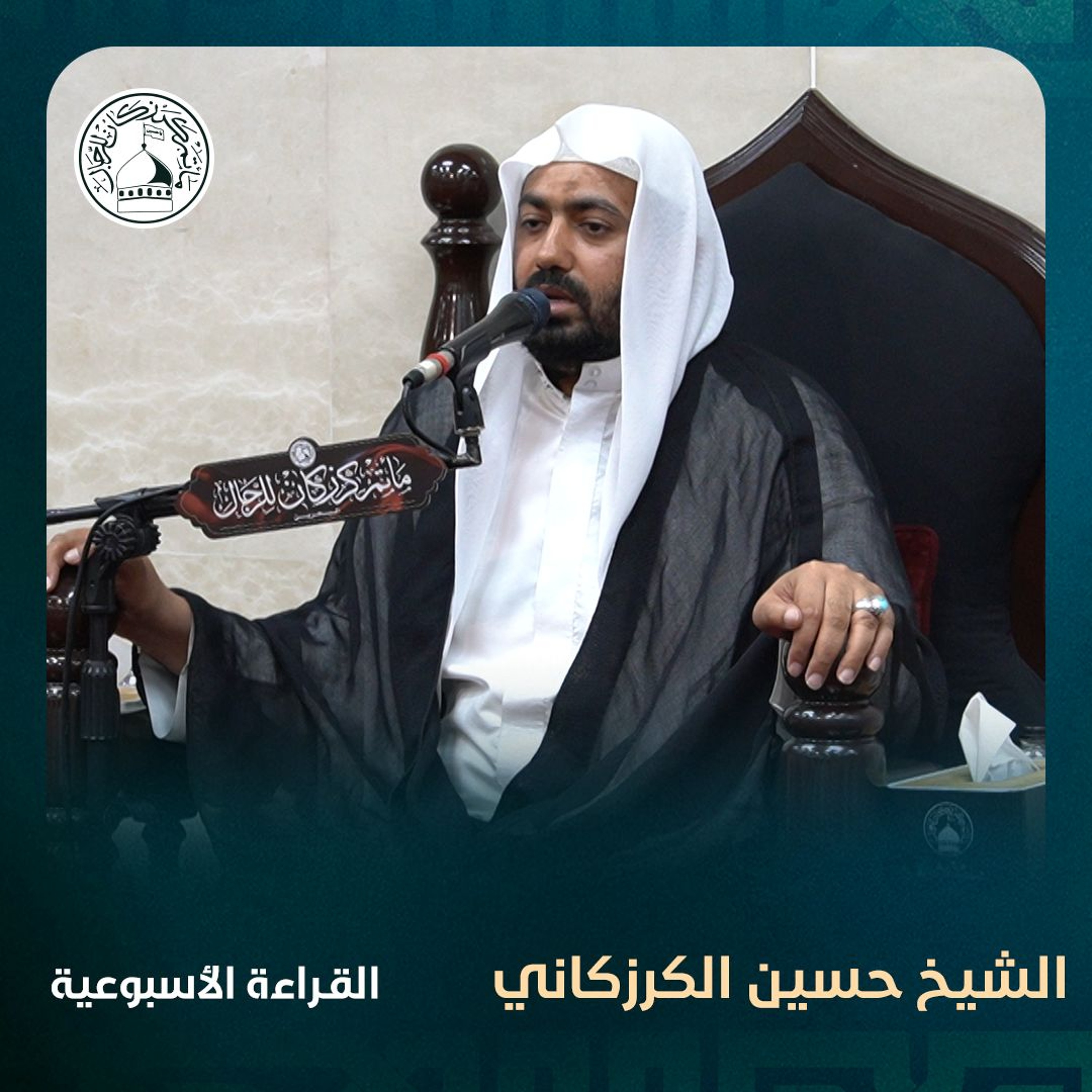 الشيخ حسين مهدي الكرزكاني - القراءة الاسبوعية - 6 - 11 - 2024 م episode artwork