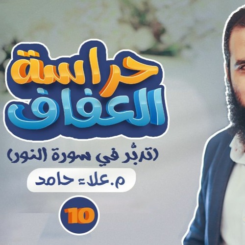 الله نورالسموات و الأرض _ كيف تجد صلاح قلبك في هذه الآية _ _ دورة حراسة العفاف( 10) _ م علاء حامد