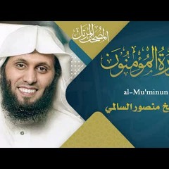 سورة المؤمنون || القارئ منصور السالمي 1444هـ Surah al-Mu'minun _ Mansour Al-Salmi