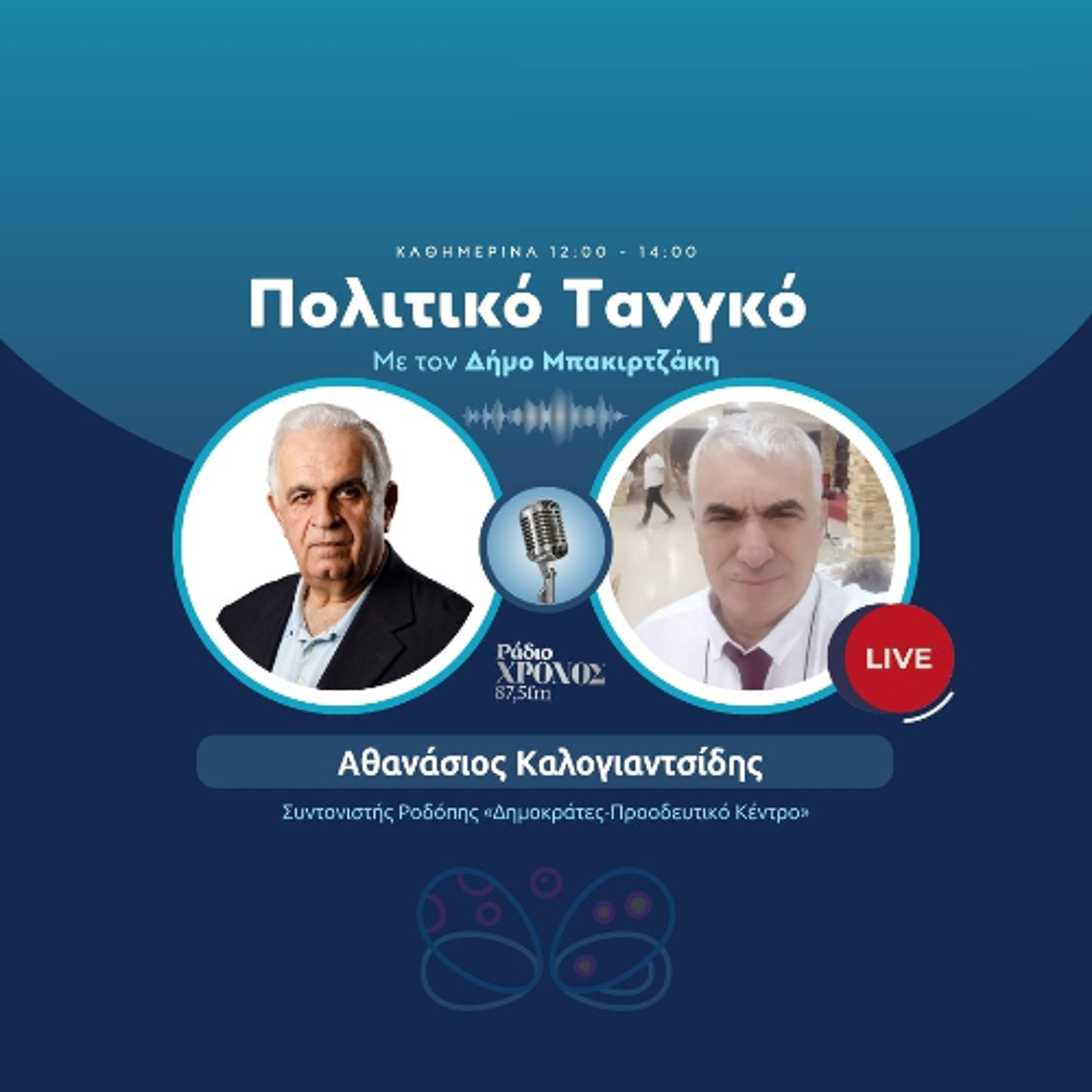 Καλογιαντσίδης Αθανάσιος – Συντονιστής Ροδόπης «Δημοκράτες-Προοδευτικό Κέντρο» episode artwork
