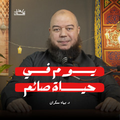 محاضرة #جديدة : يوم في حياة صائم | د. بهاء سكران