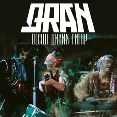 Q-ran - Дикие Гитары (remix)