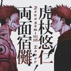 Who-ya Extended - Vivid Vice (Zenogami cover)/[jujutsu no kaisen op 2]