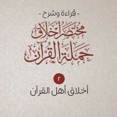 ٢- أخلاق أهل القرآن - مختصر أخلاق حملة القرآن - شريف علي