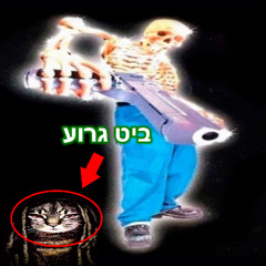 ביט גרוע (prod. squishii)