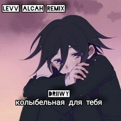 Driiwy - колыбельная для тебя (Levv alcah remix)