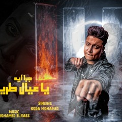 جرا ايه يا عيال طريه ( الحرب بدأت يلا ) بوده محمد - توزيع محمد الريس