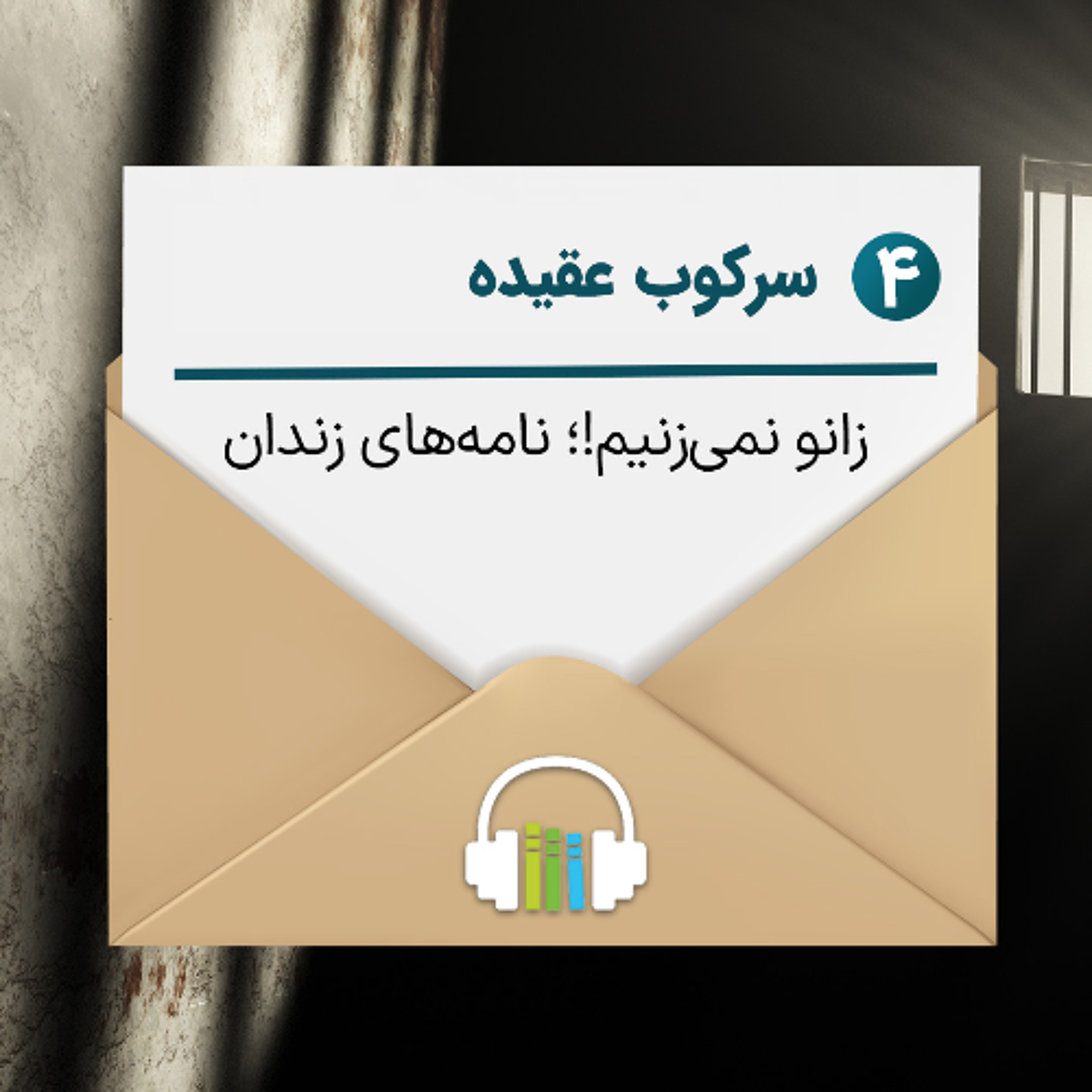 زانو نمی‌زنیم، ۴- سرکوب عقیده (کتاب شنیداری) episode artwork