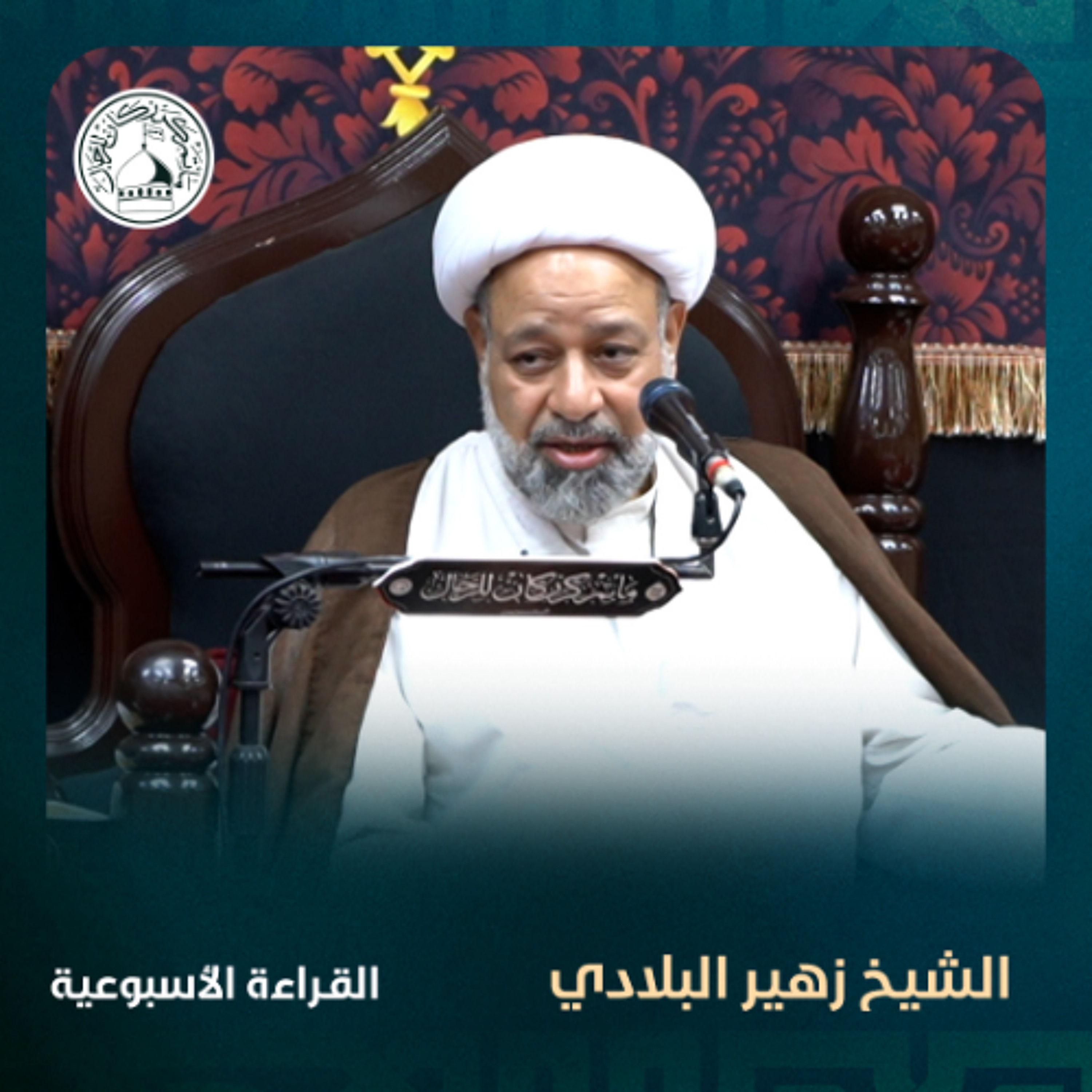 الشيخ زهير البلادي - القراءة الاسبوعية - 17-09-2025 م