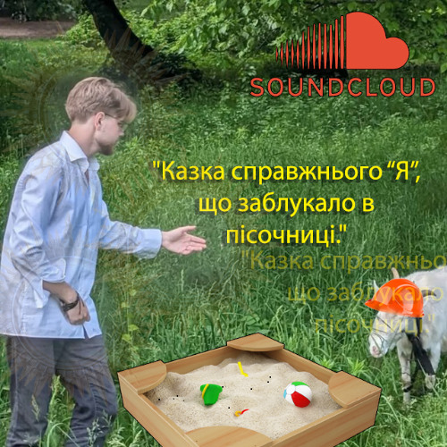 Казка справжнього "Я", що заблукало в пісочниці. UA / A fairy tale of a real “I” who got lost in a sandbox. UA /