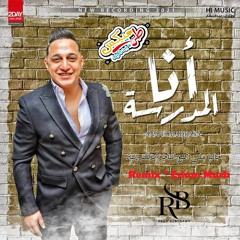 اغنية ابطال العالم ( انا المدرسة ) غناء رضا البحراوي - توزيع درامز اسلام مارك ريمكس 2021