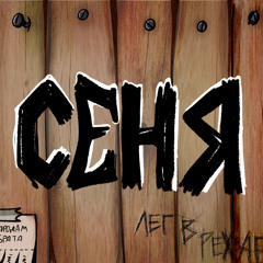 сеня