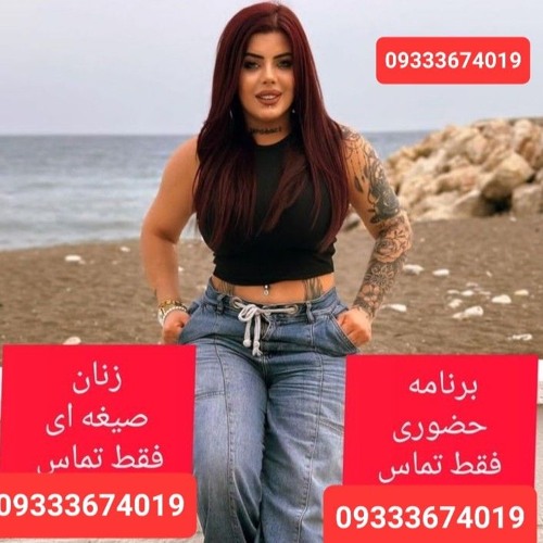 صیغه شیراز 0933367401