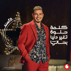 عمرو دياب الكلمة الحلوة