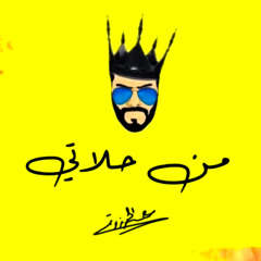 من حلاتي