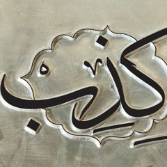 Shabjdeed & Al Nather - Chitheb شب جديد والناظر - كذب