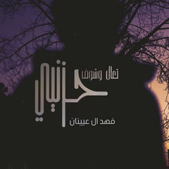 تعال وشوف حزني