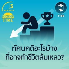 ทัศนคติอะไรบ้างที่อาจทำชีวิตล้มเหลว? | 5M EP.1158