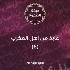 عابد من أهل المغرب 6 - د. محمد خير الشعال