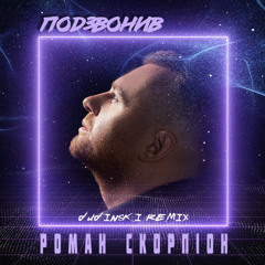 Подзвонив (Dudinski_Remix)