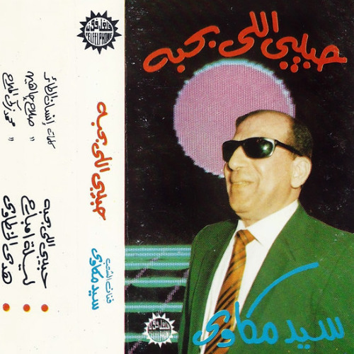 حبيبى اللى بحبه - سيد مكاوى