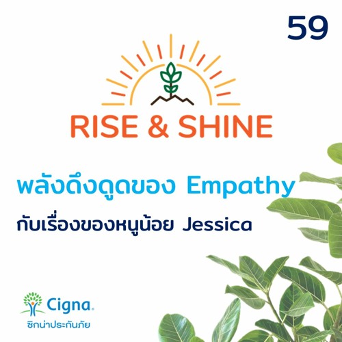 Rise & Shine 59 พลังดึงดูดของ Empathy กับเรื่องของ Baby Jessica
