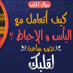 كيف أتعامل مع اليأس و الإحباط ❓😔 _ حلقة حتغير حياتك _ برنامج نص ساعة لقلبك _ م علاء حامد