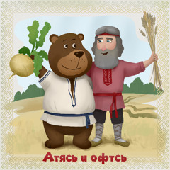 4. Атя и офта/ The Old Man and the Bear