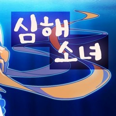 【꽃핀】 심해소녀 한국어 커버