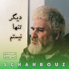 احمد شاملو | دیگر تنها نیستم