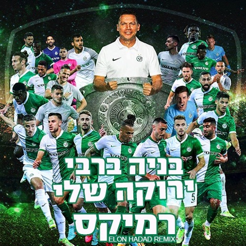 בניה ברבי - ירוקה שלי (ELON HADAD REMIX) - מכבי חיפה