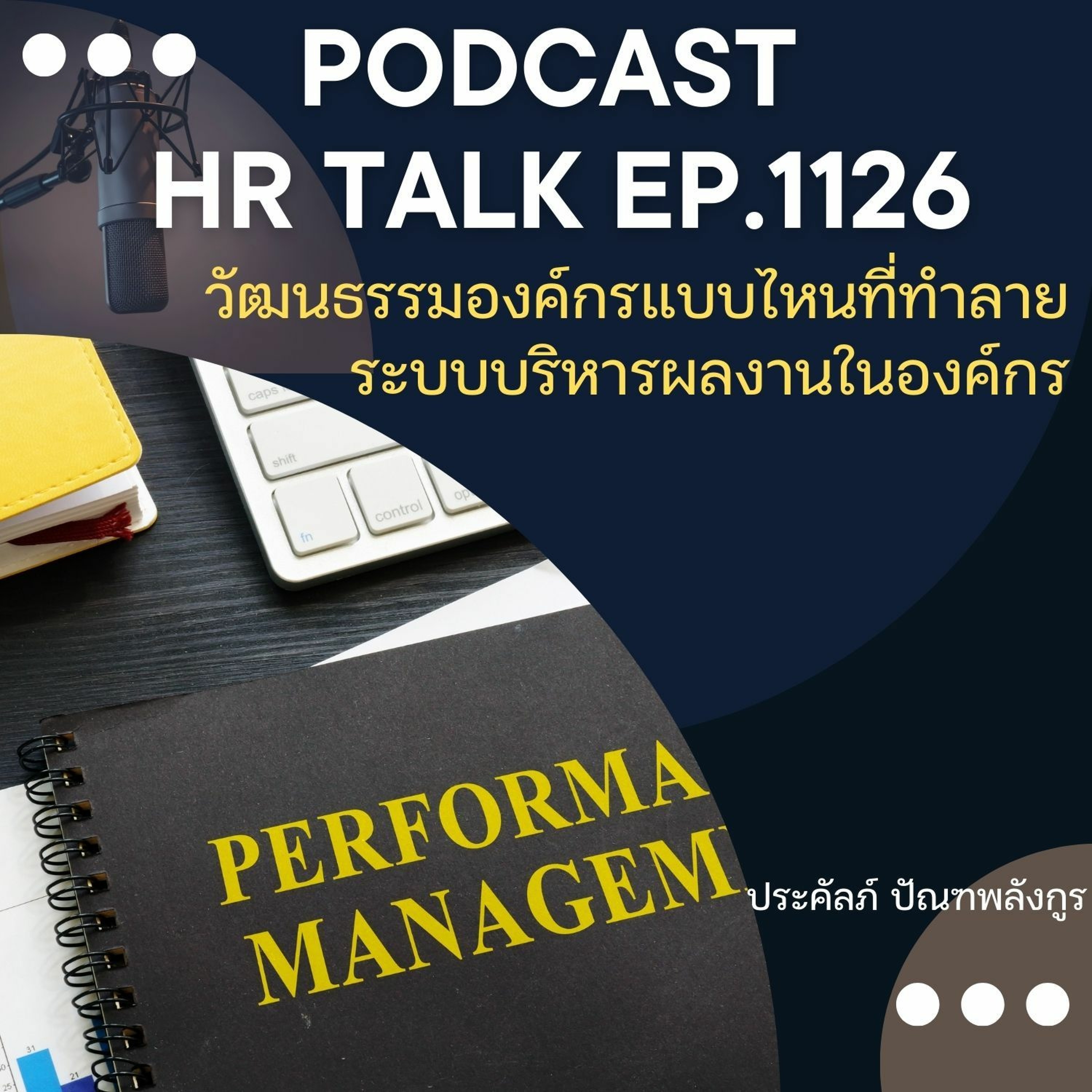 EP. 1126 วัฒนธรรมองค์กรแบบไหน ที่ทำลายระบบบริหารผลงานในองค์กร episode artwork