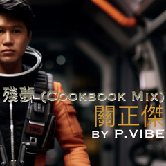 殘夢 (Cookbook Mix)  l  關正傑  l  by P.Vibe