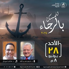 اجتماع الأحد 28 يوليو 2024 | ترنيم: د. هاني غبريال - خدمة الكلمة: د. حليم حسب الله
