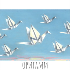 Оригами (feat. Глеб Самойлов мл.)
