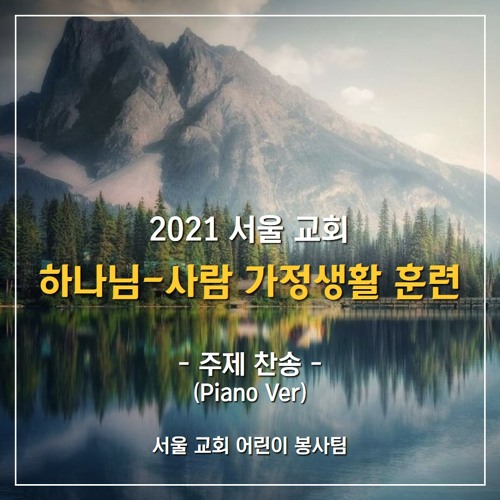 신실하신 하나님 - The faithful God (2021 SCFTP)
