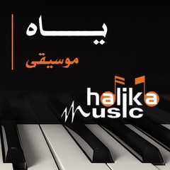 ياه - تامر عاشور - موسيقى