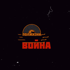 Полжизни - война.mp3