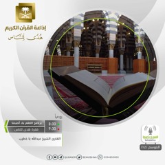 القارئ عبدالله با خطيب - إن أكرمكم عند الله أتقاكم