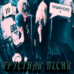 ГРУСТНАЯ ПЕСНЯ (ft. Big Baby Maxim)